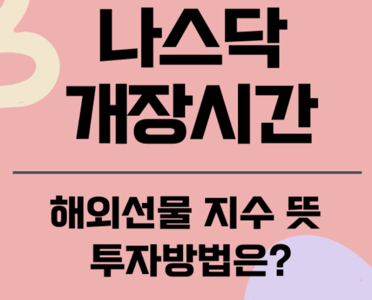  해외선물나스닥 개장시간 2024년도 휴장일 알려드려요