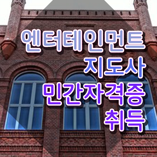  엔터테인먼트지도사 공부 , 엔터테인먼트지도사 자격증 15일 만에 학습 및 취득후기 , 구인구직 채용 관련