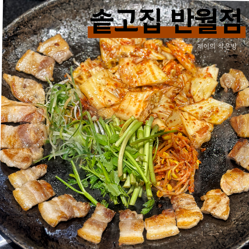신영통식당, 솥뚜껑 삼겹살, 삼겹살이 맛있는 반월점(데이트 및 회식장소로 좋음)