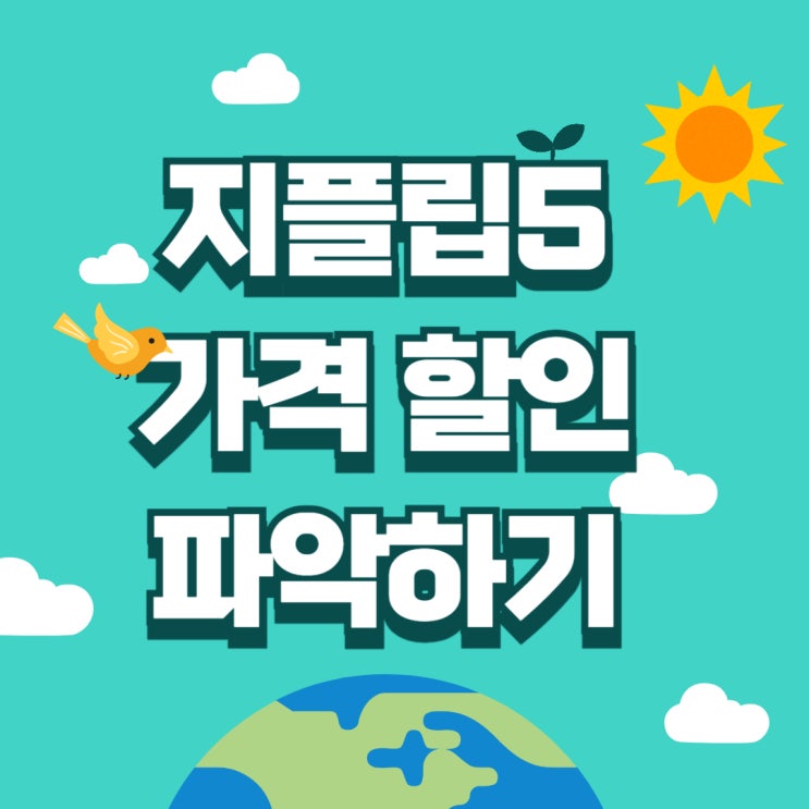 갤럭시 지플립5 가격 할인 방식 제대로 파악하기 갤럭시 지플립5 가격 할인 방식 제대로 파악하기