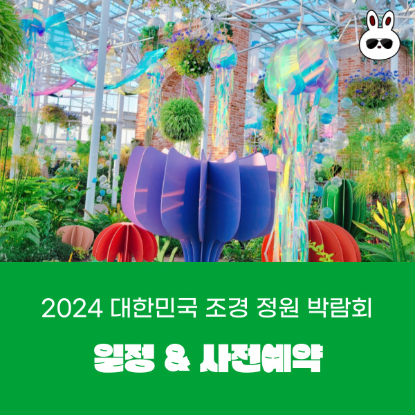  2024 대한민국 조경 정원 박람회 일정 무료 사전등록