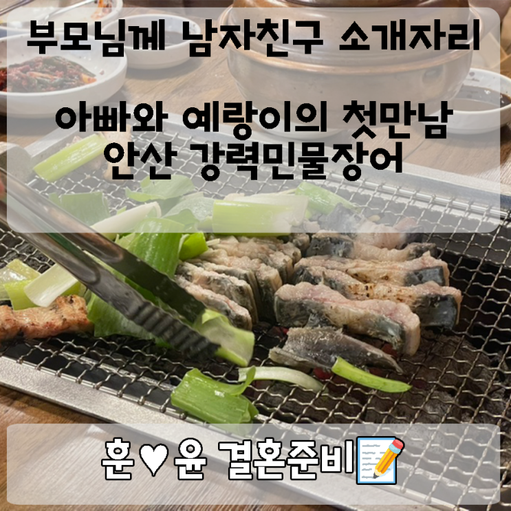  W/0. 상견례전 예비신랑과 아빠에게 인사시키기! ; 예랑과 예비장인어른의 첫만남 (feat. 강력민물장어)
