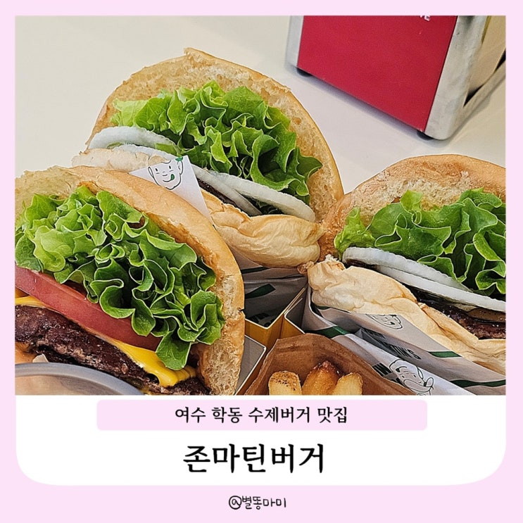  여수 학동 또또또간 수제버거 맛집 ㅣ 존마틴버거