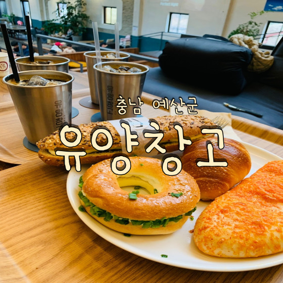  예산 수덕사 근처 창고형 대형 베이커리 카페 유양창고
