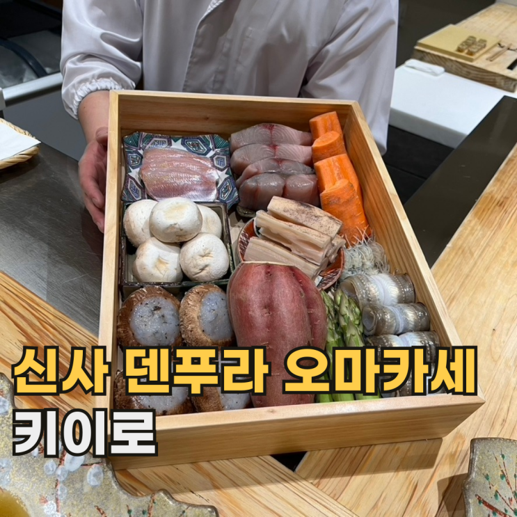  신사 키이로 예약이 힘들지만 가성비 좋은 서울 덴푸라 오마카세