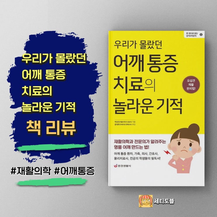  [책리뷰] 우리가 몰랐던 어깨 통증 치료의 놀라운 기적