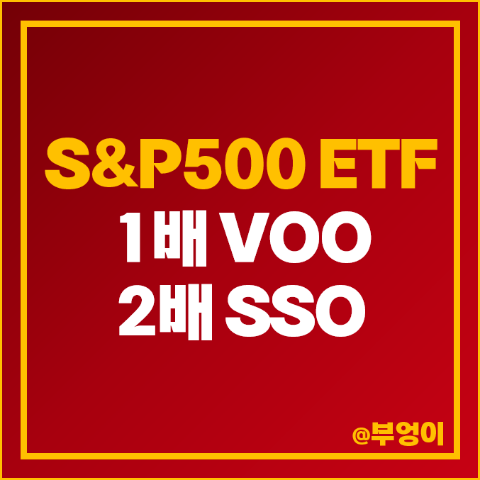 S&P500 ETF VOO 2배 레버리지 SSO 주가 배당수익률 수수료