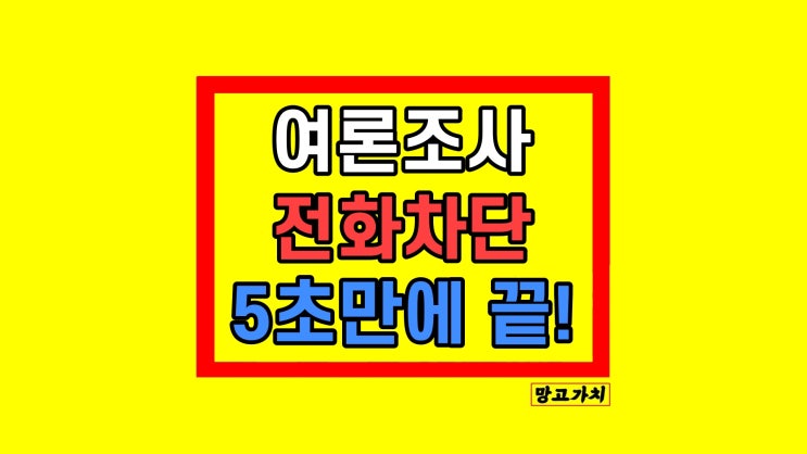 여론조사 전화 차단 KT SK LG 알뜰폰 아이폰 여론조사 전화 차단 KT SK LG 알뜰폰 아이폰
