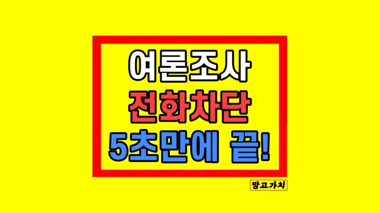 여론조사 전화 차단 KT SK LG 알뜰폰 아이폰