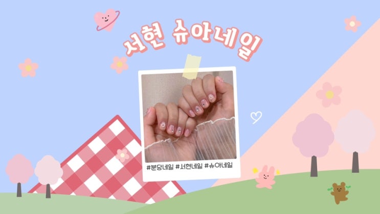  분당 서현 봄네일 하러 슈아네일 다녀온 후기 및 디자인 추천