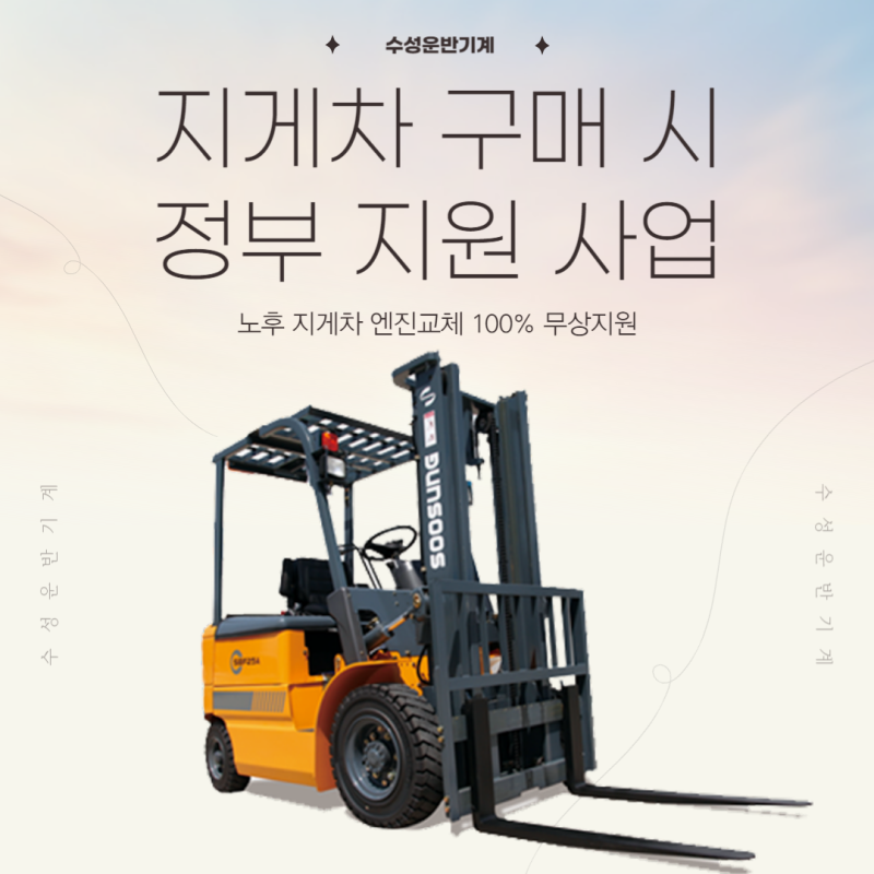 2024 노후 지게차 엔진교체 100% 무상지원 + 지게차 구매 시 정부 추가 지원 사업 : 네이버 블로그