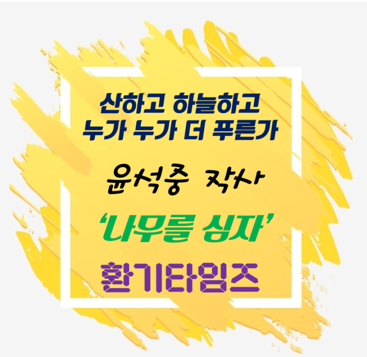 『오늘의 시 한잔』_윤 석중 작사의 '나무를 심자'_4월에 나무 한 그루 심어보아요_환기타임즈 『오늘의 시 한잔』_윤 석중 작사의 '나무를 심자'_4월에 나무 한 그루 심어보아요_환기타임즈
