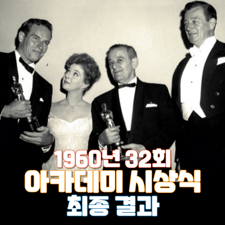  1960년 32회 아카데미 시상식 최종 결과