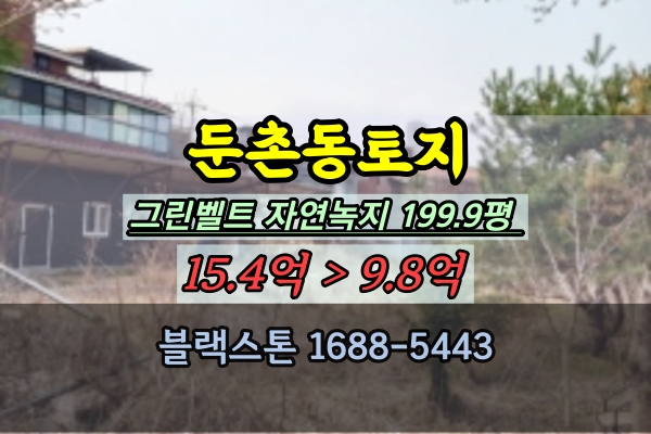  둔촌동토지 경매 강동구 그린벨트 대지 200평 보상가치높은땅