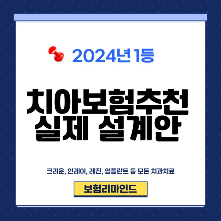  치아보험 추천, 필수 확인 내용 (가성비 100점)