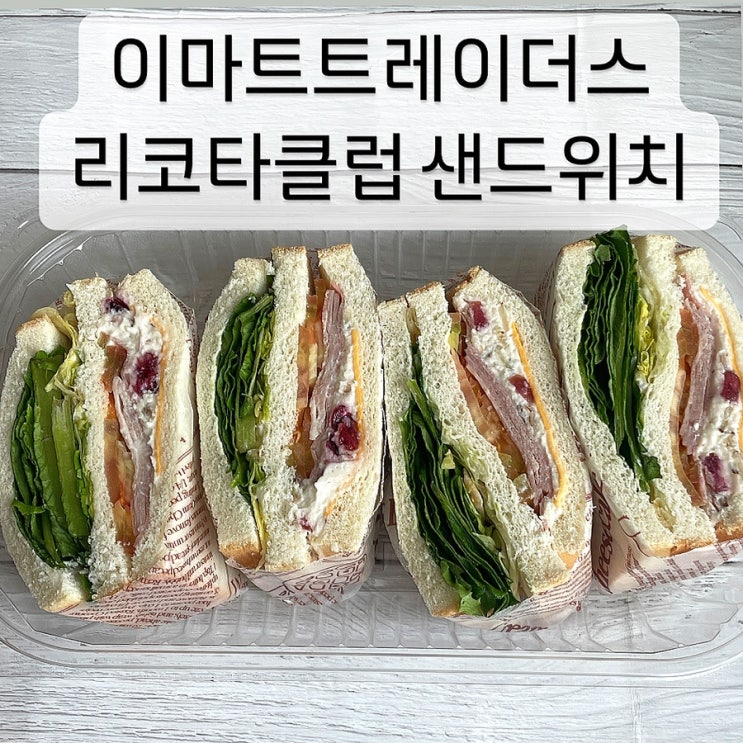  이마트 트레이더스 간식 추천 리코타클럽 샌드위치 가성비 추천템