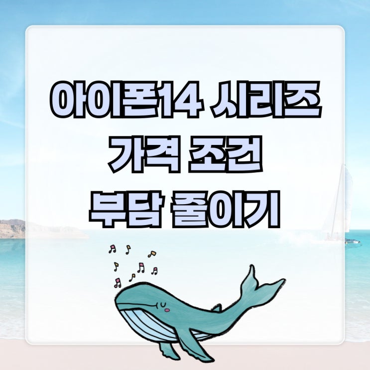 아이폰14 시리즈 가격 조건 부담 줄이기 아이폰14 시리즈 가격 조건 부담 줄이기