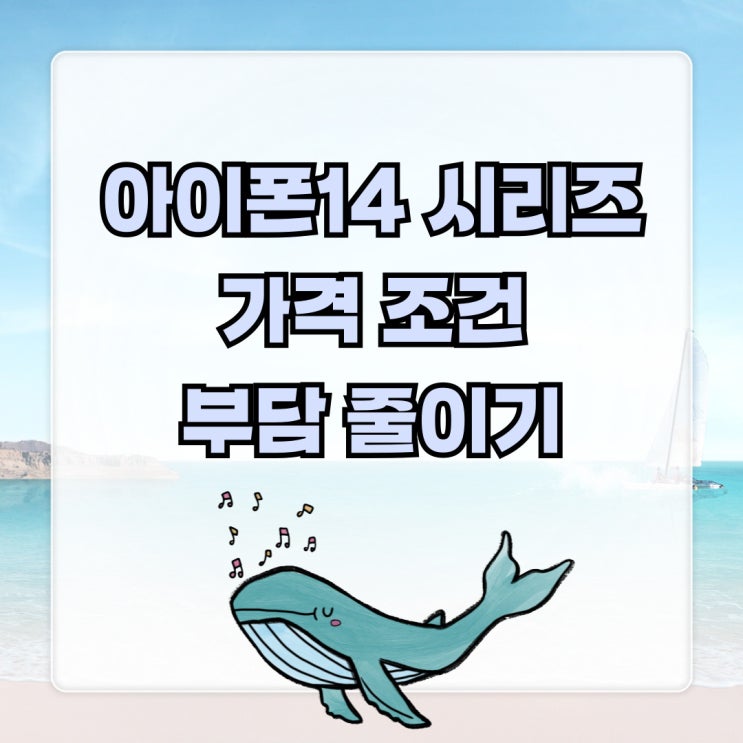 아이폰14 시리즈 가격 조건 부담 줄이기