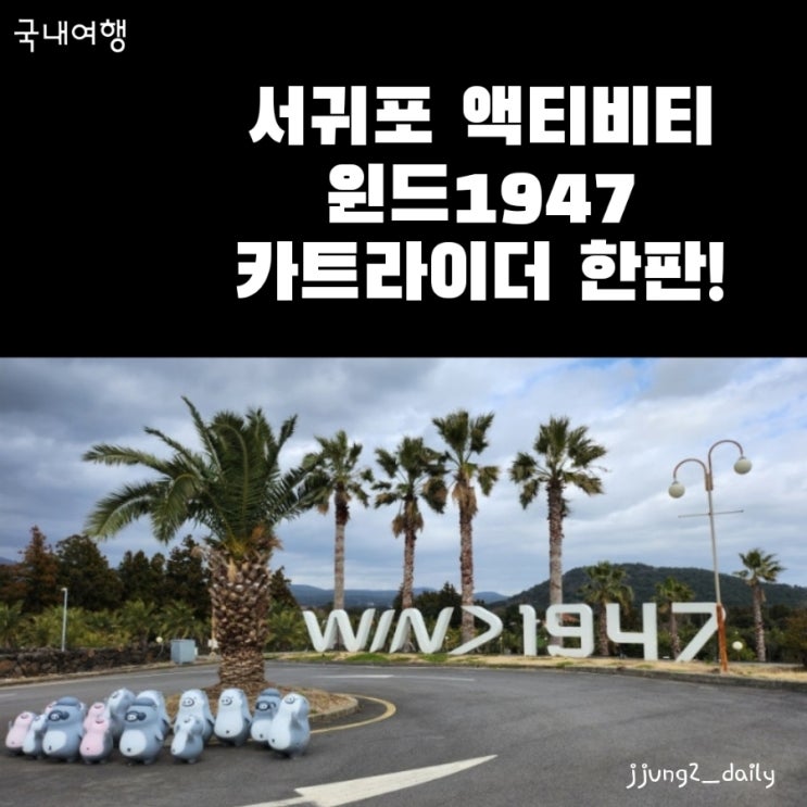  제주 서귀포 액티비티한 놀거리  윈드1947테마파크 카트 라이더 한판 솔직후기