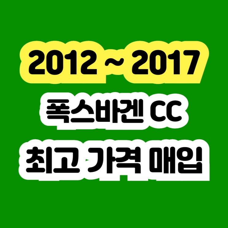  엔진경고등.DPF고장 폭스바겐CC 폐차보다 판매하세요