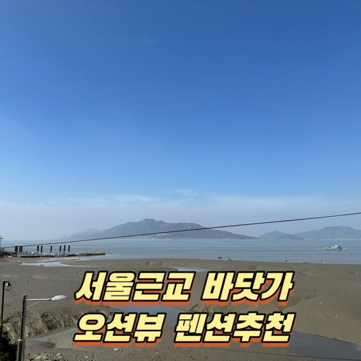  서울근교 1박2일 여행 강화도 바베큐 펜션 바닷가 오션뷰 신축 펜션 풍경이머무는곳