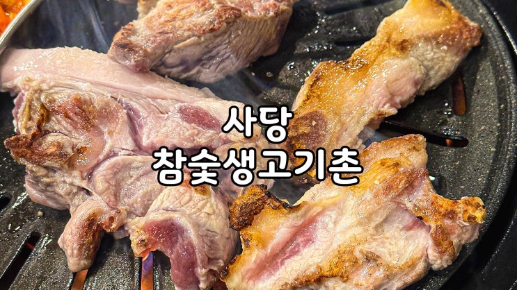  사당 고기집 소주한잔 참숯생고기촌