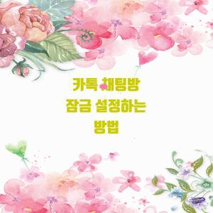  카톡 채팅방 잠금 설정하는 방법