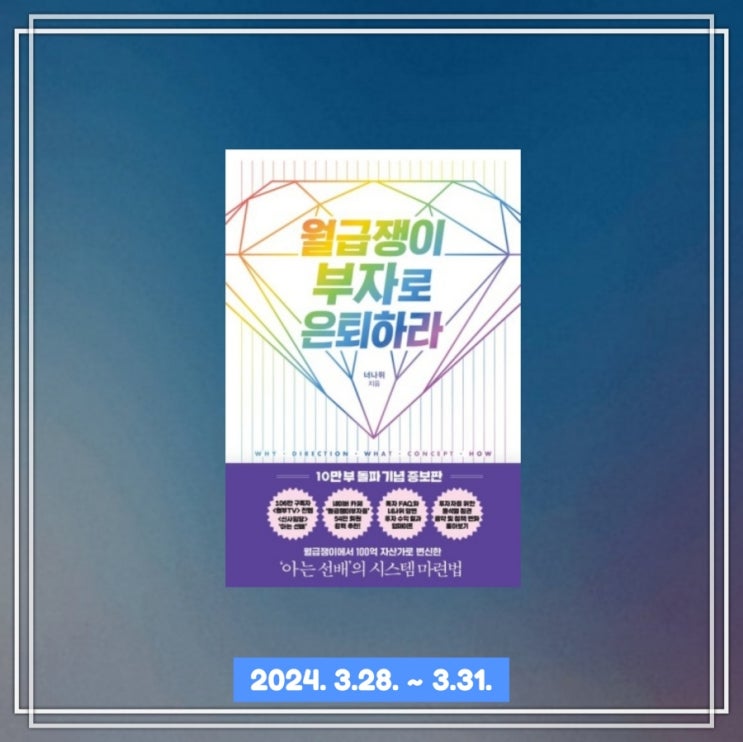  [독서] 국가도 회사도 책임져주지 않는다. "월급쟁이 부자로 은퇴하라"