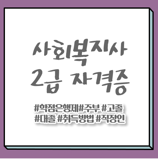  사회복지전문대학교 사회복지사 자격증 온라인으로 취득한 방법 확인해봅시다