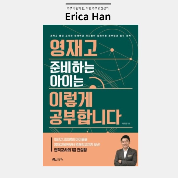  영재고 준비하는 아이는 이렇게 공부합니다 노트필기법 암기법 시험계획 세우는법 영재 공부법 및 영재학교 영재교육원 영재고를 위한 책