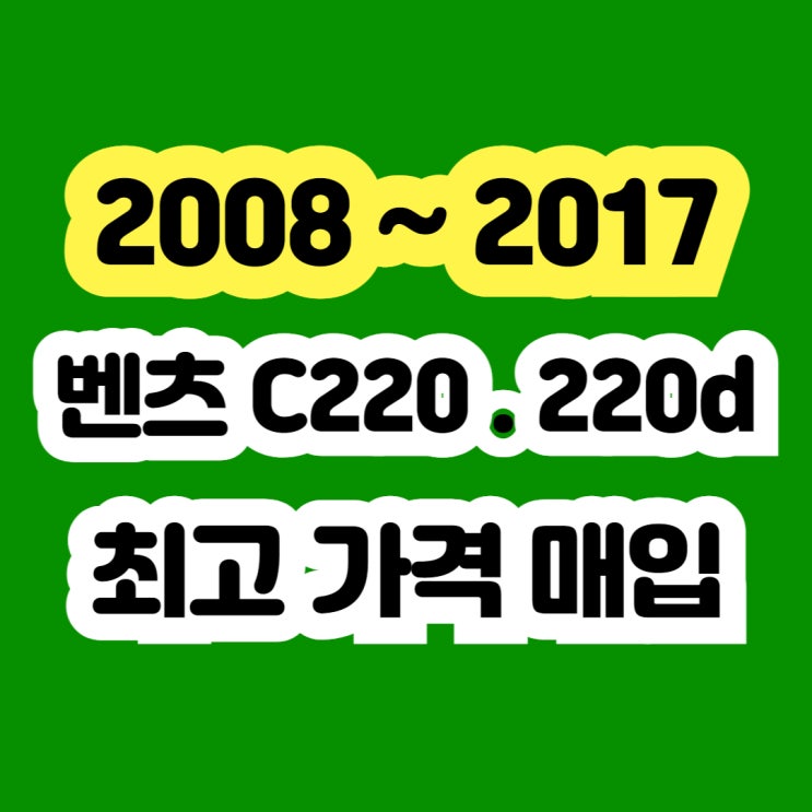  2012 벤츠 C220 C220d 판매? 엔진경고등 폐차하지 마세요!!