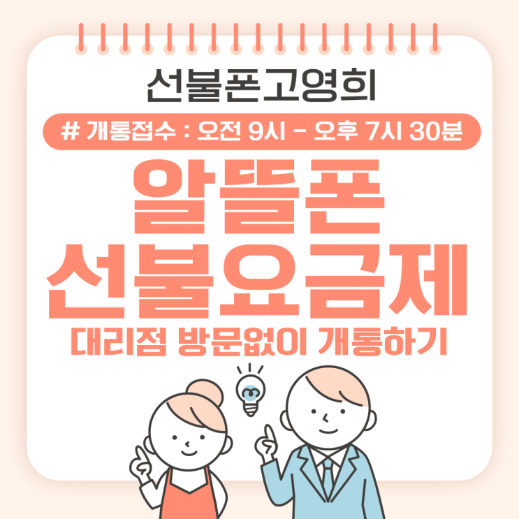  알뜰폰선불요금제 알뜰유심으로 대리점 방문없이 개통해요