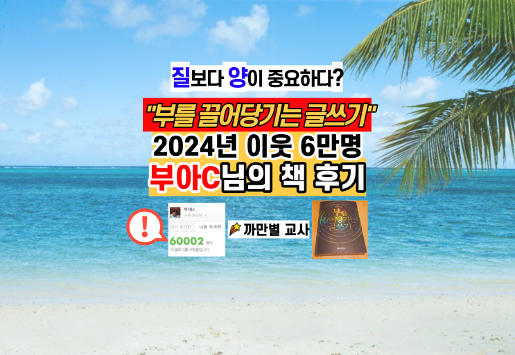  부를 끌어당기는 글쓰기, 부아c님 책 후기, "질보다 양이 중요하다"