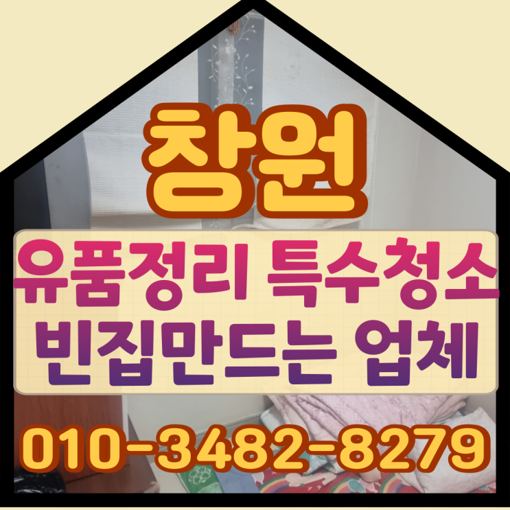 창원유품정리 경남특수청소 빈집만드는 업체