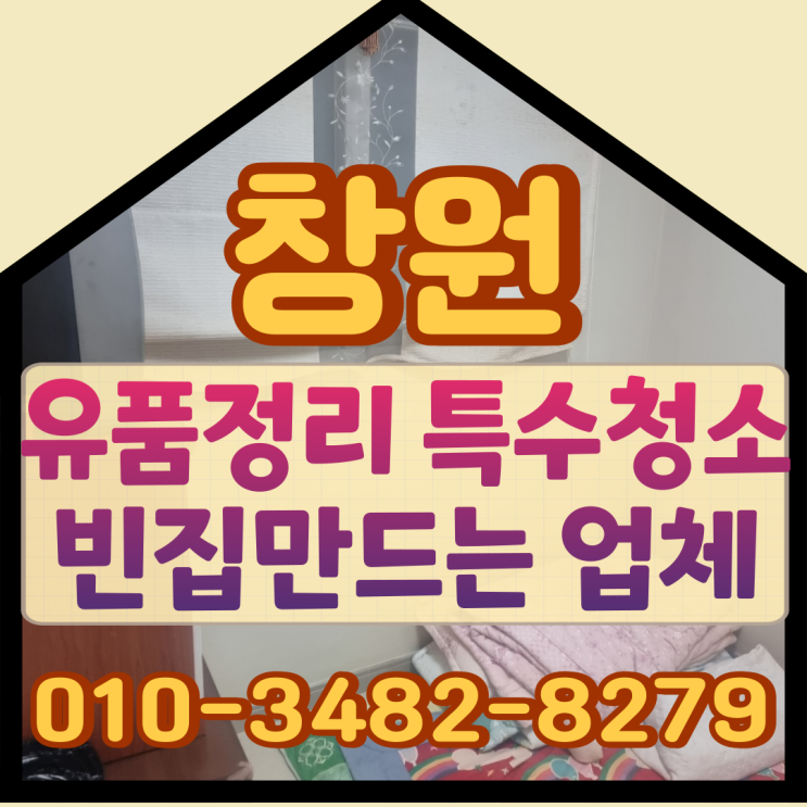  창원유품정리 경남특수청소 빈집만드는 업체
