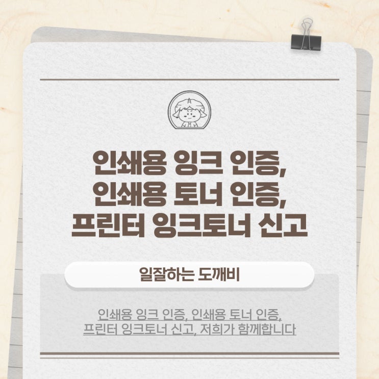  인쇄용 잉크 인증, 인쇄용 토너 인증, 프린터 잉크토너 신고, 저희가 함께합니다