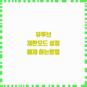  유투브 제한모드 설정 해제 하는방법