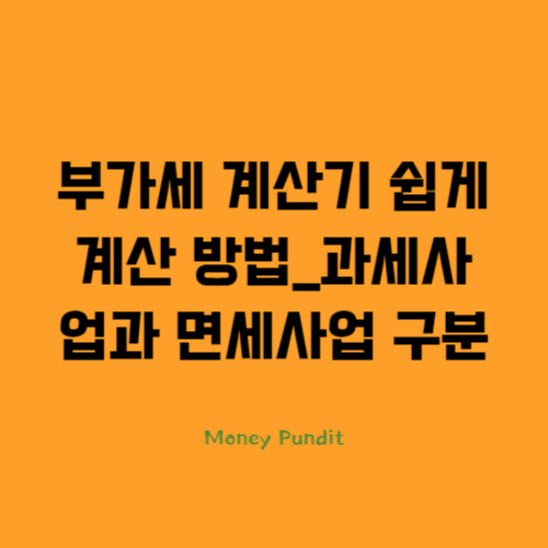  부가세 계산기 쉽게 계산하는 방법_과세와 면세