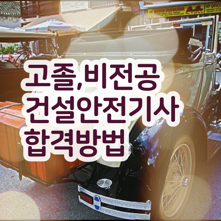  건설안전기사 공기업 건설안전기사 자격증 취득 정보 퍼펙트 정리