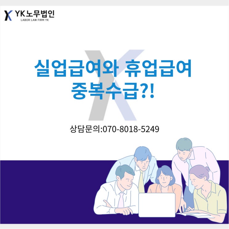  실업급여와 휴업급여, 중복수급이 가능할까요?