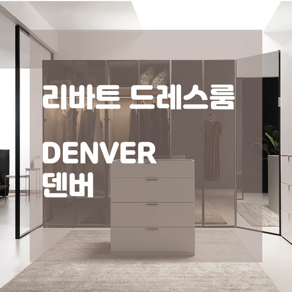  현대리바트의 프리미엄 드레스룸 제품 소개! 덴버! 리바트집테리어 천안아산점에서 만나보세요!