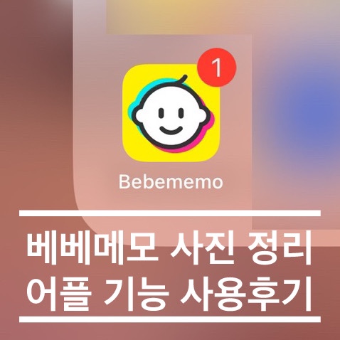  베베메모 사진 정리 어플 추천 기능 사용후기
