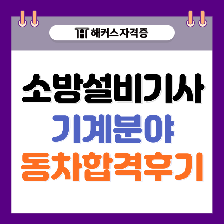 소방설비기사 필기 후기! 기계 인강 추천! 소방설비기사 필기 후기! 기계 인강 추천!