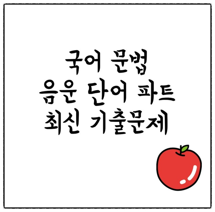  2024년 3월 1,2,3학년 전국연합학력평가(모의고사) 국어 문법(음운, 단어 파트) 기출 문제 모음