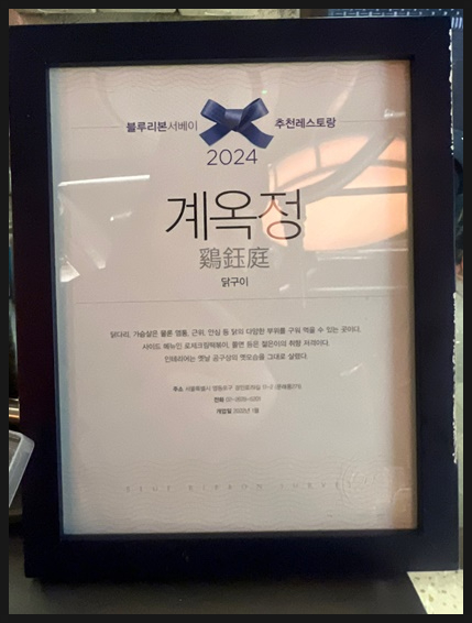  신선한 맛의 혁신, 영등포 문래동 맛집 계옥정 의 닭구이