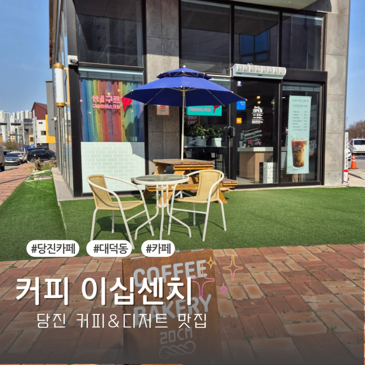  [당진카페] 대덕동 꽈배기 맛집 '커피이십센치'
