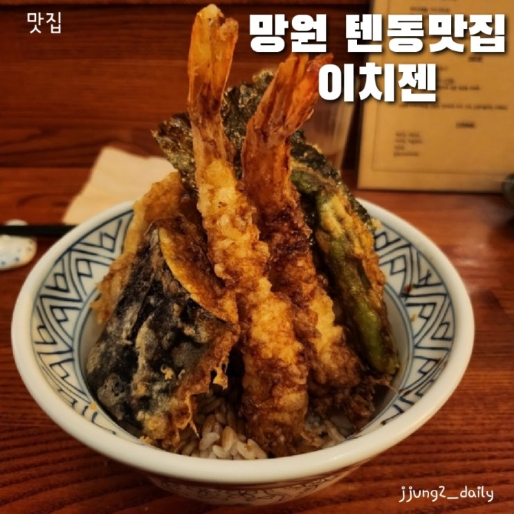  망원 텐동 웨이팅 맛집 /튀김이 끌리는날에는 이치젠텐동과 바질토마토 솔직후기와 주차정보