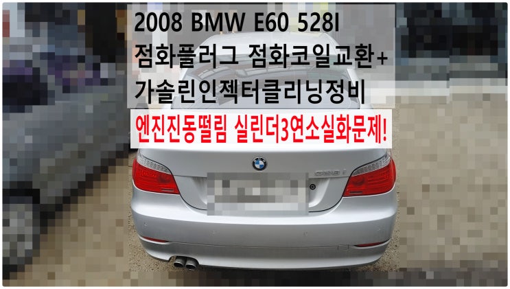  2008 BMW E60 528I 엔진진동떨림 실린더3연소실화문제! 점화플러그 점화코일교환+가솔린인젝터클리닝정비 , 부천벤츠BMW수입차정비전문점 부영수퍼카