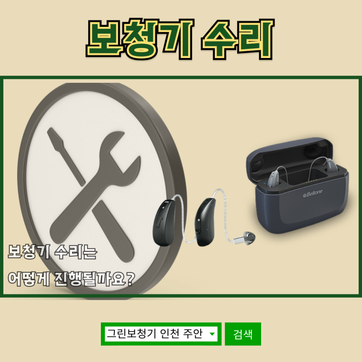  [보청기 수리] 보청기 수리는 어떻게 진행될까요?