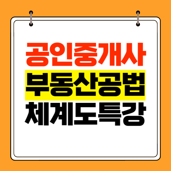  공인중개사공법 한종민 체계도 특강이 합격비법